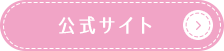 公式サイト