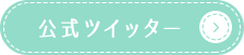 公式ツイッター