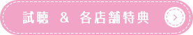 試聴&各店舗特典
