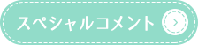 エンディングコメント