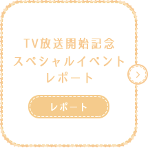 TV放送開始記念スペシャルイベントレポート