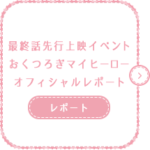 最終話先行上映イベント「おくつろぎマイヒーロー」オフィシャルレポート