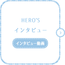 HERO'Sインタビュー