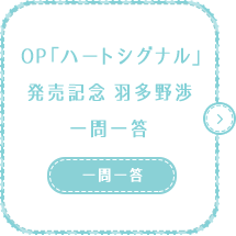 OP「ハートシグナル」発売記念 羽多野渉一問一答