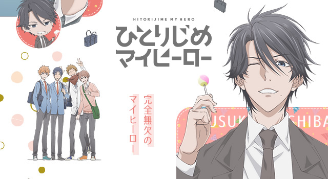 Dvd Cd Tvアニメ ひとりじめマイヒーロー 公式サイト